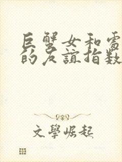 巨蟹女和处女女的友谊指数