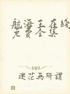 航海王在线观看免费全集