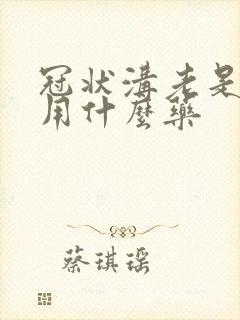 冠状沟老是发炎用什么药