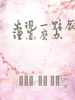 出现一点厌学心理怎么办