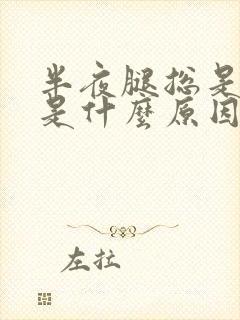 半夜腿总是抽筋是什么原因引起的