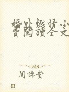 婚外燃情小说免费阅读全文