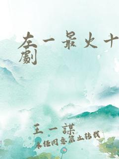 左一最火十部短剧