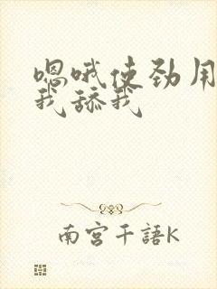 嗯哦使劲用力艹我舔我