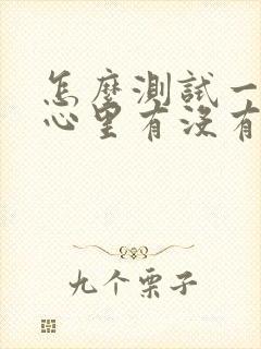 怎么测试一个人心里有没有问题