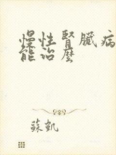 慢性肾脏病5期能治么