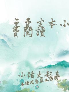 免费完本小说免费阅读