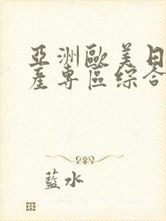 亚洲欧美日韩国产专区综合网