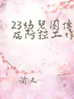 23幼儿园传染病防控工作计划