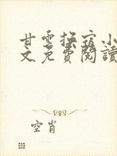 甘云换宿小说全文免费阅读