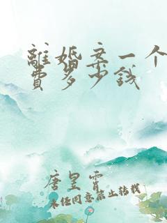 离婚案一个律师费多少钱