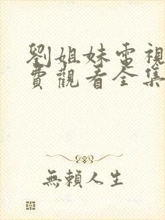 刘姐妹电视剧免费观看全集高清