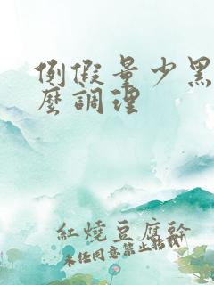 例假量少黑吃什么调理