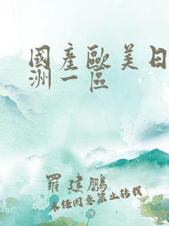 国产欧美日韩亚洲一区