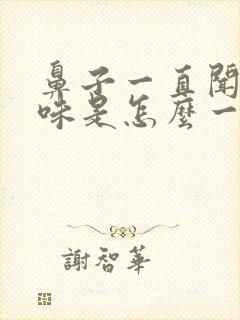 鼻子一直闻到臭味是怎么一回事