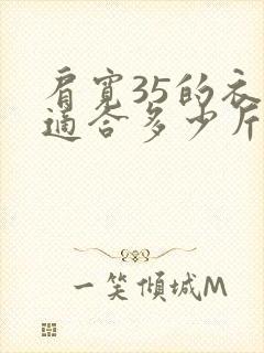 肩宽35的衣服适合多少斤人穿