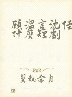 顾温言沈佳芮是什么短剧