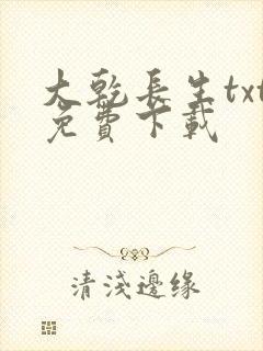 大乾长生txt免费下载