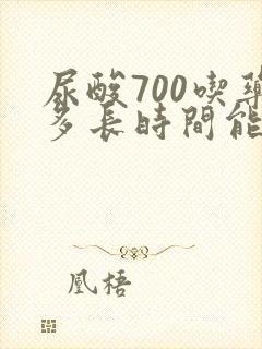 尿酸700吃药多长时间能降下来