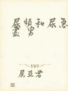 尿频和尿急尿不尽 男