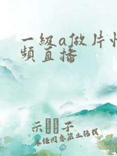 一级a做片性视频直播