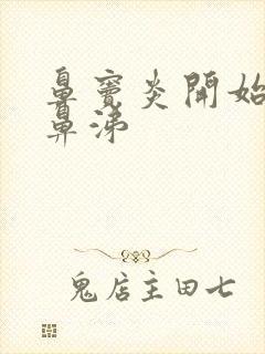 鼻窦炎开始流清鼻涕