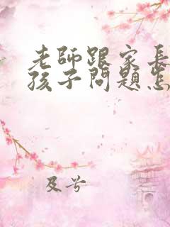 老师跟家长反映孩子问题怎么回复