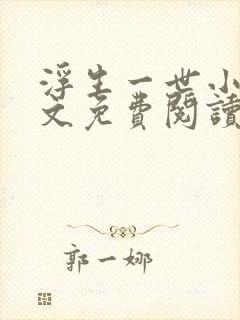 浮生一世小说全文免费阅读