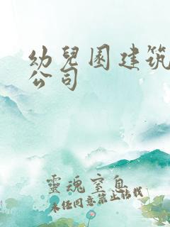 幼儿园建筑设计公司