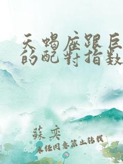 天蝎座跟巨蟹座的配对指数