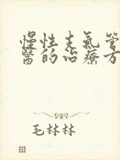 慢性支气管炎中医的治疗方法