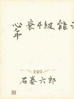 心衰4级能活几年