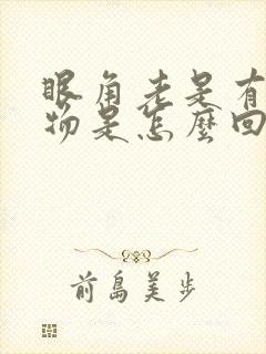 眼角老是有分泌物是怎么回事