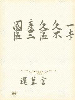 国产久久一区二区三区不卡