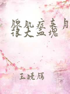 腺肌症来月经有很大血块