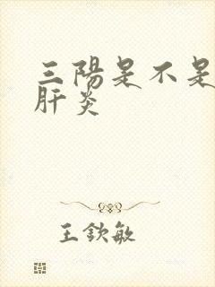 三阳是不是就是肝炎