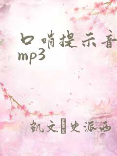 口哨提示音音效mp3
