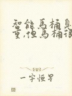 智能马桶臭气太重,但马桶很干净