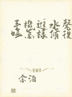 手机进水声音嘶哑怎样修复