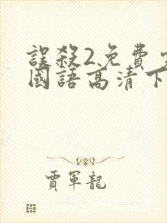 误杀2免费完整国语高清下载