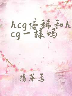 hcg倍稀和hcg一样吗