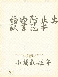 婚内防止出轨协议书范本