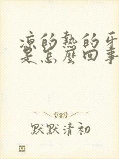 凉的热的牙都疼是怎么回事