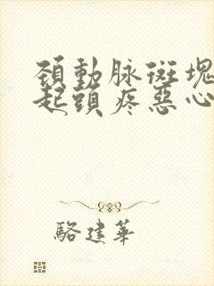 颈动脉斑块会引起头疼恶心吐吗