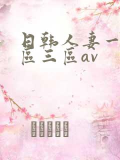 日韩人妻一区二区三区av