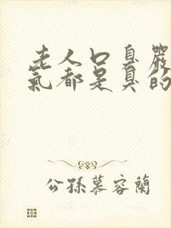 老人口臭严重出气都是臭的怎么解决