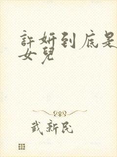 许妍到底是谁的女儿