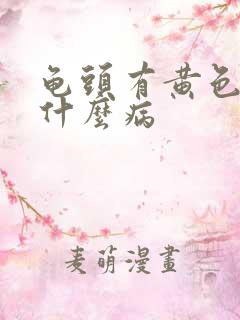 龟头有黄色脓是什么病