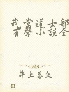 我当道士那些年有声小说全集