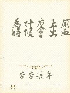 为什么上厕所的时候会出血怎么办